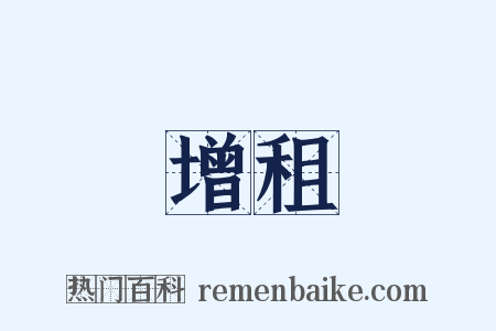 增租是什么意思的图片